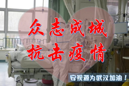 眾志成城抗擊疫情-深圳安視源為武漢加油！為全國加油！